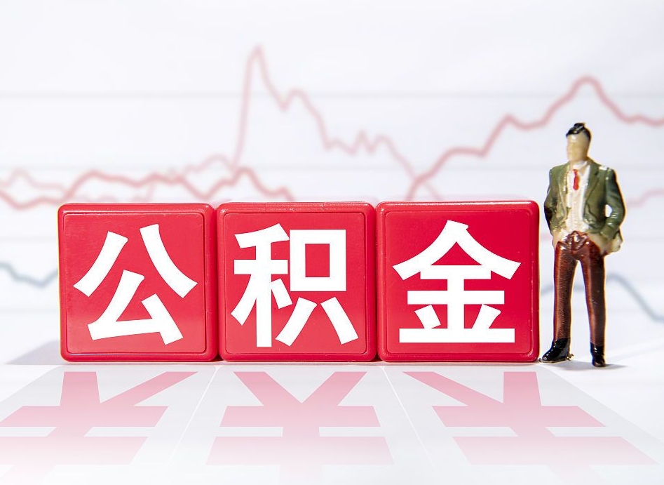 枣阳公积金离职多久可以取钱（公积金离职多久可以全部提取）