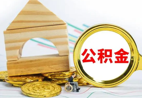 枣阳取公积金流程（取公积金的办法）